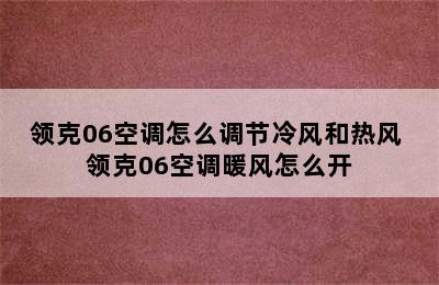 领克06空调怎么调节冷风和热风 领克06空调暖风怎么开